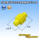 古河電工 090型 FWコネクタ用 防水 ダミー栓