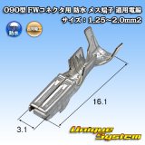 古河電工 090型 FWコネクタ用 防水 メス端子 適用電線サイズ：1.25〜2.0mm2