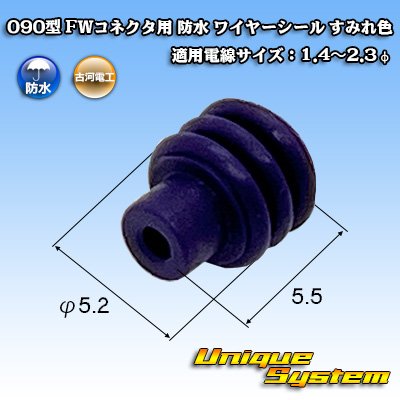 画像1: 古河電工 090型 FWコネクタ用 防水 ワイヤーシール すみれ色 適用電線サイズ：1.4〜2.3φ