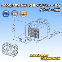 古河電工 090型 RFW 防水 12極 メスカプラー 黒色 リテーナー付属