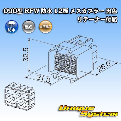 画像1: 古河電工 090型 RFW 防水 12極 メスカプラー 黒色 リテーナー付属