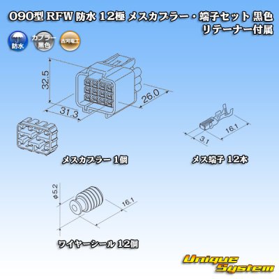 画像1: 古河電工 090型 RFW 防水 12極 メスカプラー・端子セット 黒色 リテーナー付属