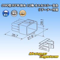 古河電工 090型 RFW 防水 12極 オスカプラー 黒色 リテーナー付属