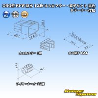古河電工 090型 RFW 防水 12極 オスカプラー・端子セット 黒色 リテーナー付属