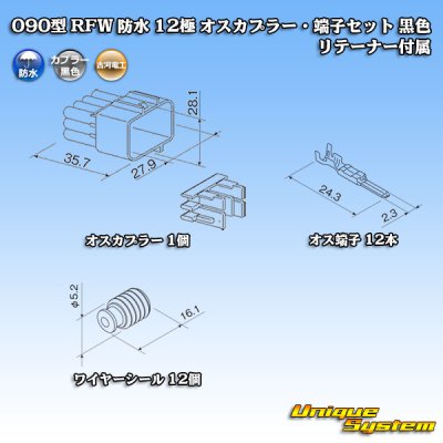 画像1: 古河電工 090型 RFW 防水 12極 オスカプラー・端子セット 黒色 リテーナー付属
