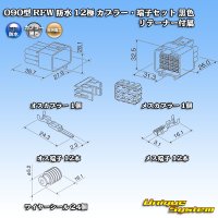 古河電工 090型 RFW 防水 12極 カプラー・端子セット 黒色 リテーナー付属