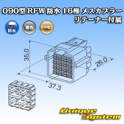 画像3: 古河電工 090型 RFW 防水 16極 メスカプラー 黒色 リテーナー付属