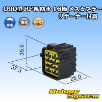 古河電工 090型 RFW 防水 16極 メスカプラー 黒色 リテーナー付属