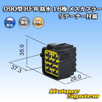 画像1: 古河電工 090型 RFW 防水 16極 メスカプラー 黒色 リテーナー付属