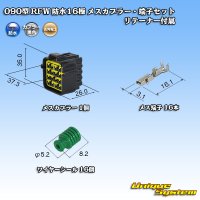 古河電工 090型 RFW 防水 16極 メスカプラー・端子セット 黒色 リテーナー付属