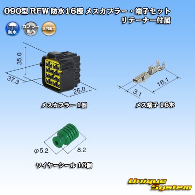 画像1: 古河電工 090型 RFW 防水 16極 メスカプラー・端子セット 黒色 リテーナー付属