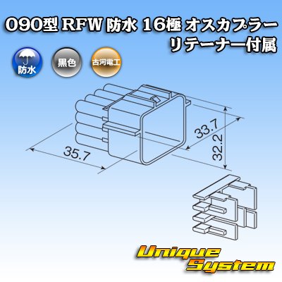 画像3: 古河電工 090型 RFW 防水 16極 オスカプラー 黒色 リテーナー付属