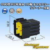古河電工 090型 RFW 防水 16極 オスカプラー 黒色 リテーナー付属