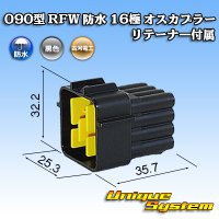 古河電工 090型 RFW 防水 16極 オスカプラー 黒色 リテーナー付属