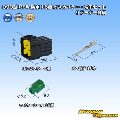 画像1: 古河電工 090型 RFW 防水 16極 オスカプラー・端子セット 黒色 リテーナー付属