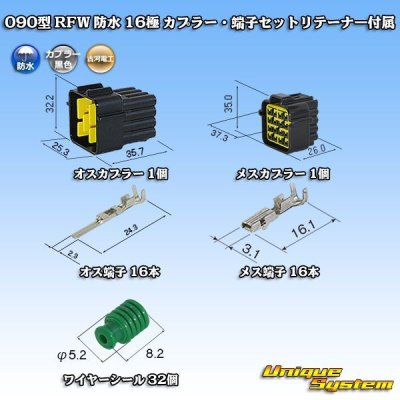 画像1: 古河電工 090型 RFW 防水 16極 カプラー・端子セット 黒色 リテーナー付属