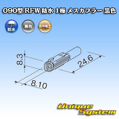 画像1: 古河電工 090型 RFW 防水 1極 メスカプラー 黒色