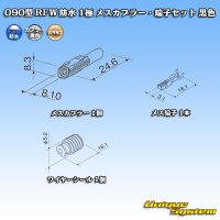 古河電工 090型 RFW 防水 1極 メスカプラー・端子セット 黒色