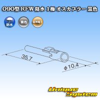 古河電工 090型 RFW 防水 1極 オスカプラー 黒色
