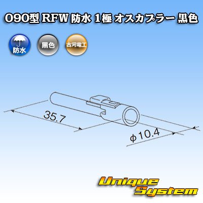 画像1: 古河電工 090型 RFW 防水 1極 オスカプラー 黒色