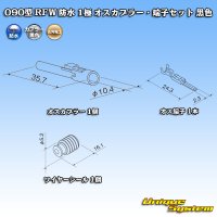 古河電工 090型 RFW 防水 1極 オスカプラー・端子セット 黒色