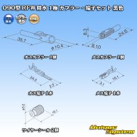 古河電工 090型 RFW 防水 1極 カプラー・端子セット 黒色