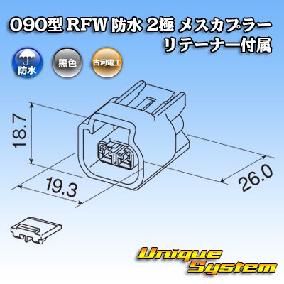 画像3: 古河電工 090型 RFW 防水 2極 メスカプラー 黒色 リテーナー付属