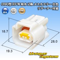古河電工 090型 RFW 防水 2極 メスカプラー 白色 リテーナー付属