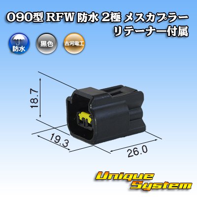 画像1: 古河電工 090型 RFW 防水 2極 メスカプラー 黒色 リテーナー付属