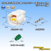 古河電工 090型 RFW 防水 2極 メスカプラー・端子セット 白色 リテーナー付属