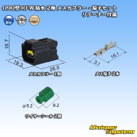 古河電工 090型 RFW 防水 2極 メスカプラー・端子セット 黒色 リテーナー付属