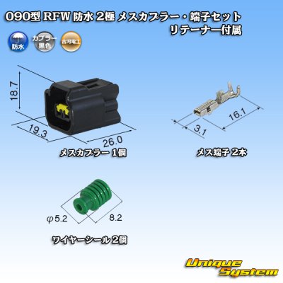 画像1: 古河電工 090型 RFW 防水 2極 メスカプラー・端子セット 黒色 リテーナー付属