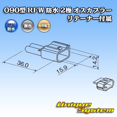 画像3: 古河電工 090型 RFW 防水 2極 オスカプラー 黒色 リテーナー付属