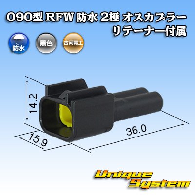 画像1: 古河電工 090型 RFW 防水 2極 オスカプラー 黒色 リテーナー付属