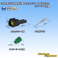 古河電工 090型 RFW 防水 2極 オスカプラー・端子セット 黒色 リテーナー付属