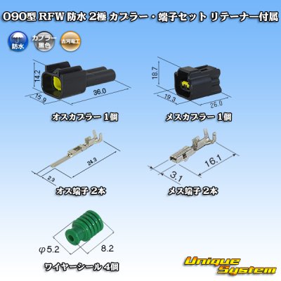 画像1: 古河電工 090型 RFW 防水 2極 カプラー・端子セット 黒色 リテーナー付属