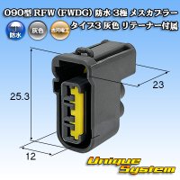 古河電工 090型 FWコネクタ (FWDG) 防水 3極 メスカプラー タイプ3 灰色 リテーナー付属