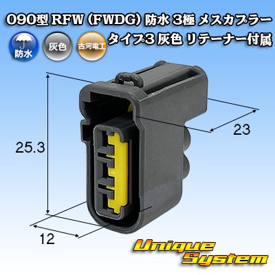 画像1: 古河電工 090型 FWコネクタ (FWDG) 防水 3極 メスカプラー タイプ3 灰色 リテーナー付属