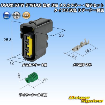 画像1: 古河電工 090型 FWコネクタ (FWDG) 防水 3極 メスカプラー・端子セット タイプ3 灰色 リテーナー付属