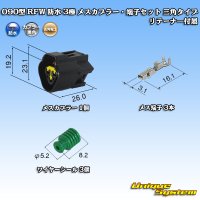 古河電工 090型 RFW 防水 3極 メスカプラー・端子セット 三角タイプ 黒色 リテーナー付属