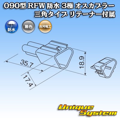 画像3: 古河電工 090型 RFW 防水 3極 オスカプラー 三角タイプ 黒色 リテーナー付属