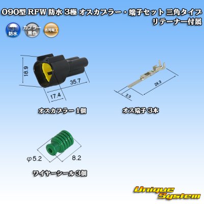 画像1: 古河電工 090型 RFW 防水 3極 オスカプラー・端子セット 三角タイプ 黒色 リテーナー付属