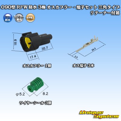 画像1: 古河電工 090型 RFW 防水 3極 オスカプラー・端子セット 三角タイプ 黒色 リテーナー付属