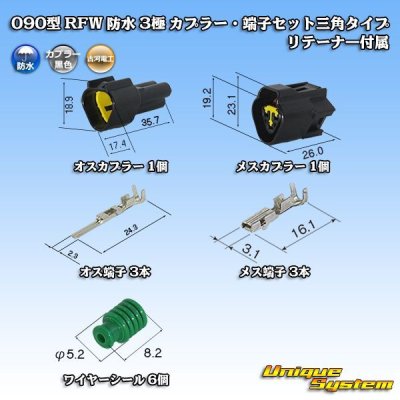 画像1: 古河電工 090型 RFW 防水 3極 カプラー・端子セット 三角タイプ 黒色 リテーナー付属