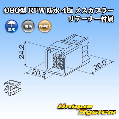 画像3: 古河電工 090型 RFW 防水 4極 メスカプラー 黒色 リテーナー付属