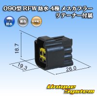 古河電工 090型 RFW 防水 4極 メスカプラー 黒色 リテーナー付属