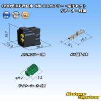 古河電工 090型 RFW 防水 4極 メスカプラー・端子セット 黒色 リテーナー付属