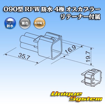 画像3: 古河電工 090型 RFW 防水 4極 オスカプラー 黒色 リテーナー付属