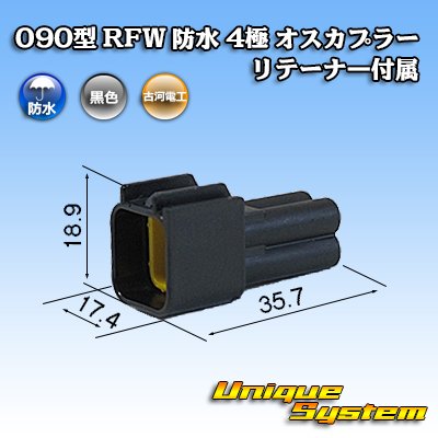 画像1: 古河電工 090型 RFW 防水 4極 オスカプラー 黒色 リテーナー付属