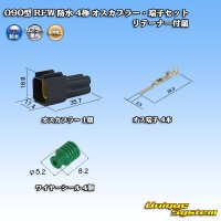 古河電工 090型 RFW 防水 4極 オスカプラー・端子セット 黒色 リテーナー付属